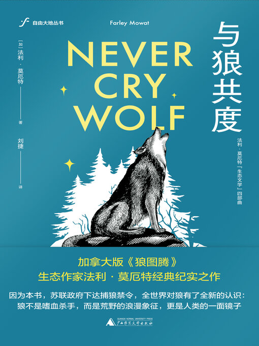 Title details for 自由大地丛书 与狼共度 by 法利莫厄特 - Available